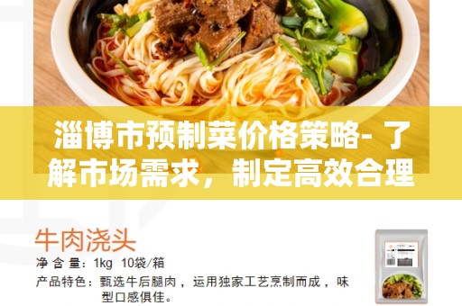 淄博市预制菜价格策略- 了解市场需求，制定高效合理的菜价策略