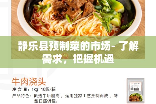 静乐县预制菜的市场- 了解需求，把握机遇