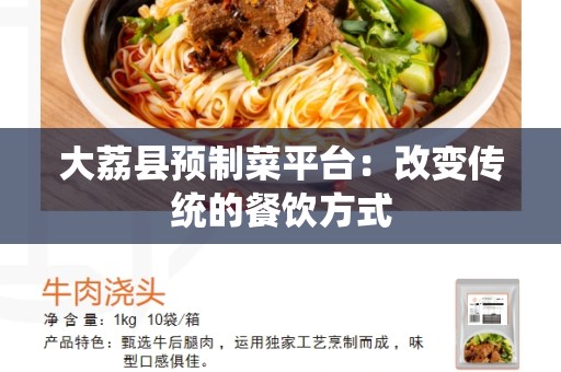 大荔县预制菜平台：改变传统的餐饮方式