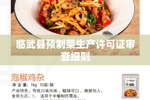临武县预制菜生产许可证审查细则