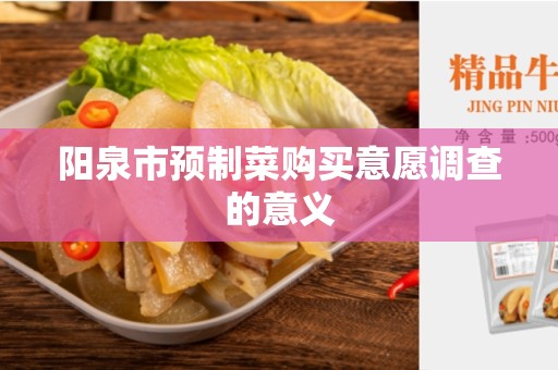 阳泉市预制菜购买意愿调查的意义