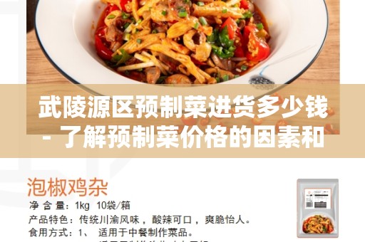 武陵源区预制菜进货多少钱- 了解预制菜价格的因素和选择最佳采购方案