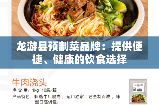 龙游县预制菜品牌：提供便捷、健康的饮食选择