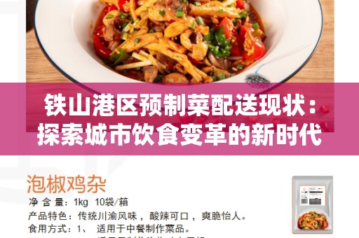铁山港区预制菜配送现状：探索城市饮食变革的新时代