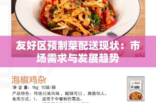 友好区预制菜配送现状：市场需求与发展趋势