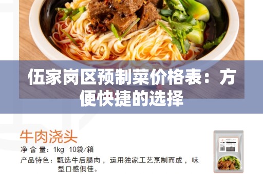 伍家岗区预制菜价格表：方便快捷的选择