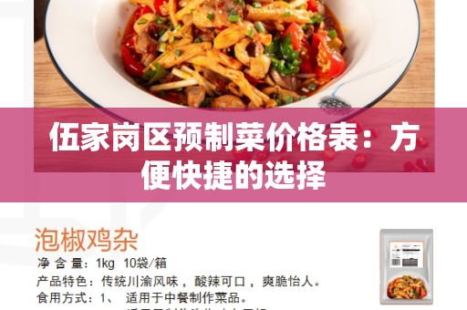 伍家岗区预制菜价格表：方便快捷的选择