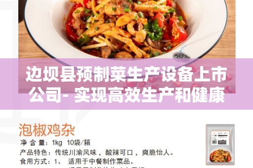 边坝县预制菜生产设备上市公司- 实现高效生产和健康饮食的首选