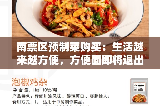 南票区预制菜购买：生活越来越方便，方便面即将退出历史舞台？
