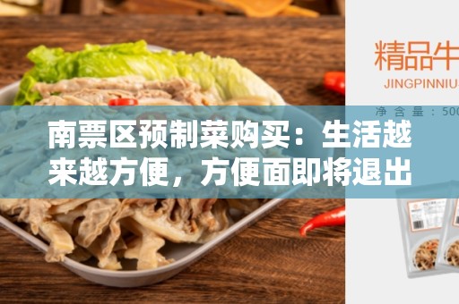 南票区预制菜购买：生活越来越方便，方便面即将退出历史舞台？