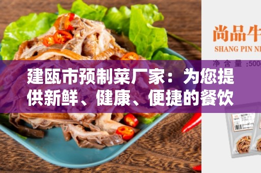 建瓯市预制菜厂家：为您提供新鲜、健康、便捷的餐饮选择