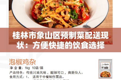 桂林市象山区预制菜配送现状：方便快捷的饮食选择
