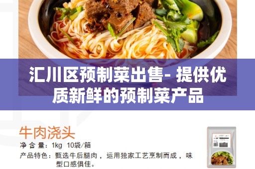 汇川区预制菜出售- 提供优质新鲜的预制菜产品