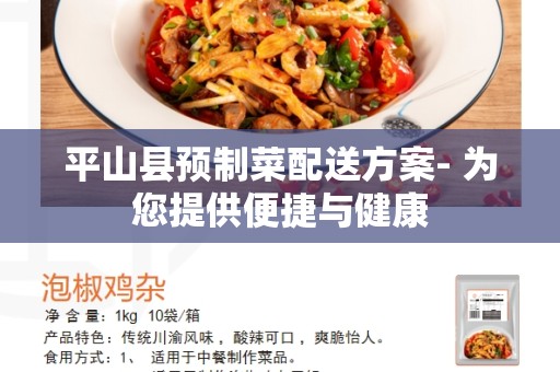 平山县预制菜配送方案- 为您提供便捷与健康