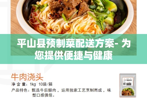 平山县预制菜配送方案- 为您提供便捷与健康