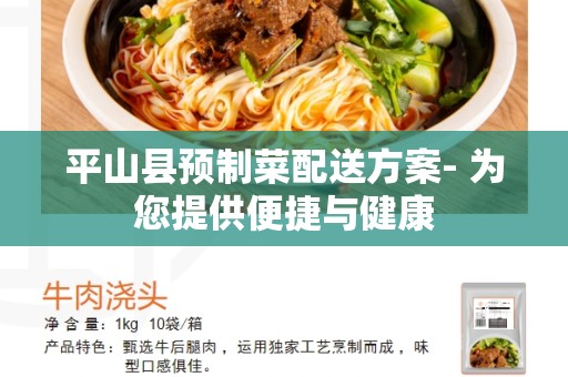 平山县预制菜配送方案- 为您提供便捷与健康