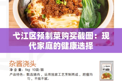 弋江区预制菜购买截图：现代家庭的健康选择