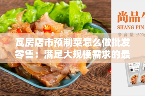 瓦房店市预制菜怎么做批发零售：满足大规模需求的最佳选择