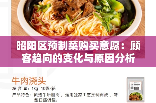 昭阳区预制菜购买意愿：顾客趋向的变化与原因分析