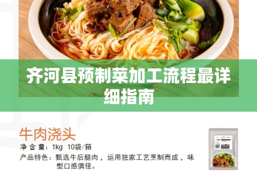 齐河县预制菜加工流程最详细指南
