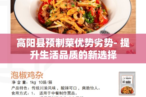 高阳县预制菜优势劣势- 提升生活品质的新选择