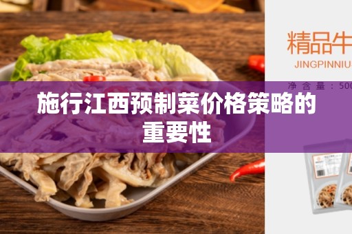 施行江西预制菜价格策略的重要性