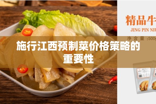 施行江西预制菜价格策略的重要性