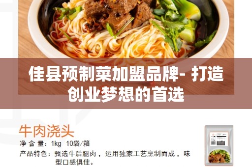 佳县预制菜加盟品牌- 打造创业梦想的首选