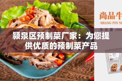 颍泉区预制菜厂家：为您提供优质的预制菜产品