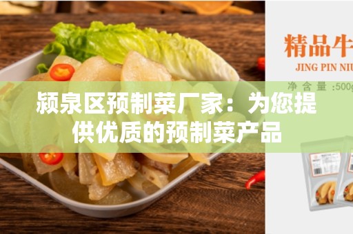 颍泉区预制菜厂家：为您提供优质的预制菜产品