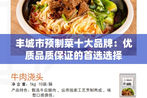丰城市预制菜十大品牌：优质品质保证的首选选择