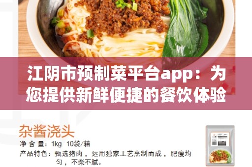 江阴市预制菜平台app：为您提供新鲜便捷的餐饮体验