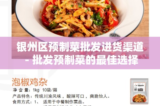 银州区预制菜批发进货渠道 - 批发预制菜的最佳选择