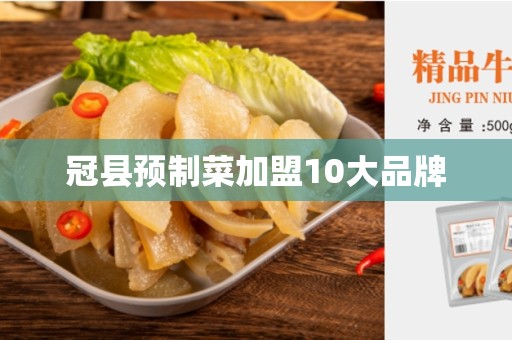 冠县预制菜加盟10大品牌