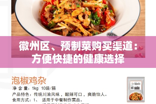 徽州区、预制菜购买渠道：方便快捷的健康选择