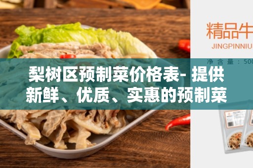 梨树区预制菜价格表- 提供新鲜、优质、实惠的预制菜品尽在梨树区