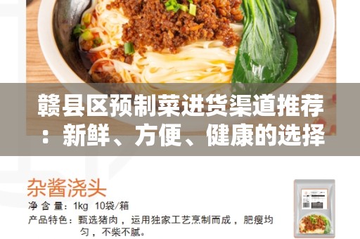 赣县区预制菜进货渠道推荐：新鲜、方便、健康的选择