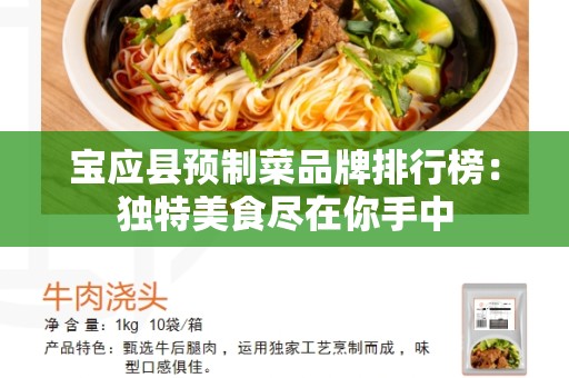 宝应县预制菜品牌排行榜：独特美食尽在你手中