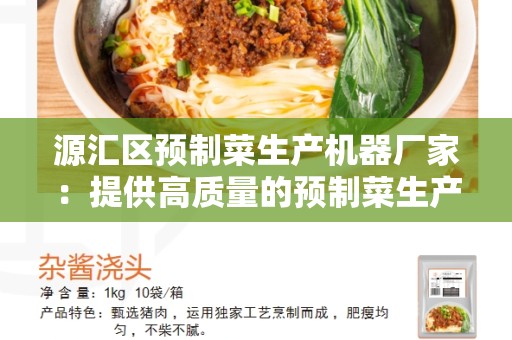 源汇区预制菜生产机器厂家：提供高质量的预制菜生产设备