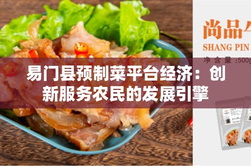 易门县预制菜平台经济：创新服务农民的发展引擎