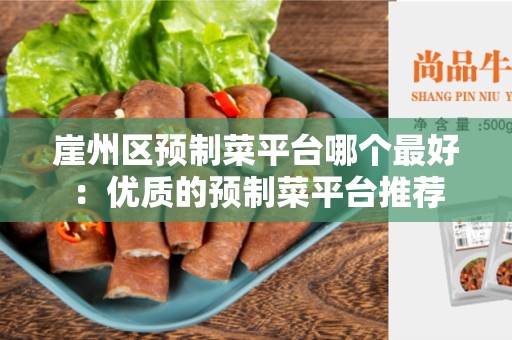 崖州区预制菜平台哪个最好：优质的预制菜平台推荐