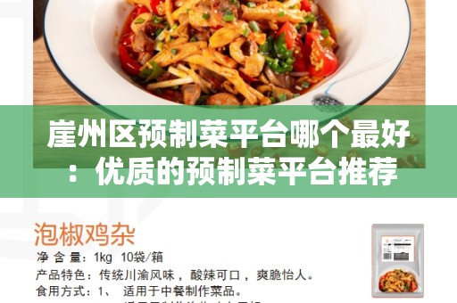 崖州区预制菜平台哪个最好：优质的预制菜平台推荐
