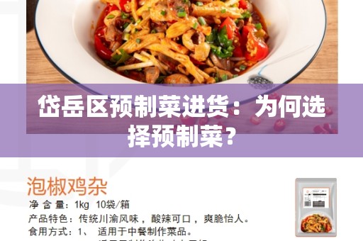 岱岳区预制菜进货：为何选择预制菜？