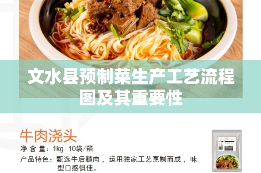 文水县预制菜生产工艺流程图及其重要性