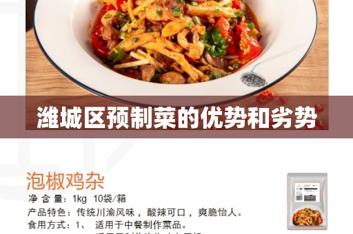 潍城区预制菜的优势和劣势