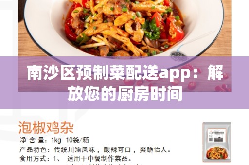 南沙区预制菜配送app：解放您的厨房时间