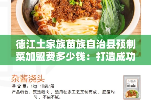 德江土家族苗族自治县预制菜加盟费多少钱：打造成功的餐饮加盟品牌的关键