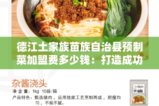 德江土家族苗族自治县预制菜加盟费多少钱：打造成功的餐饮加盟品牌的关键