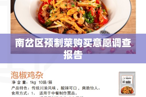 南岔区预制菜购买意愿调查报告