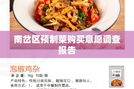 南岔区预制菜购买意愿调查报告
